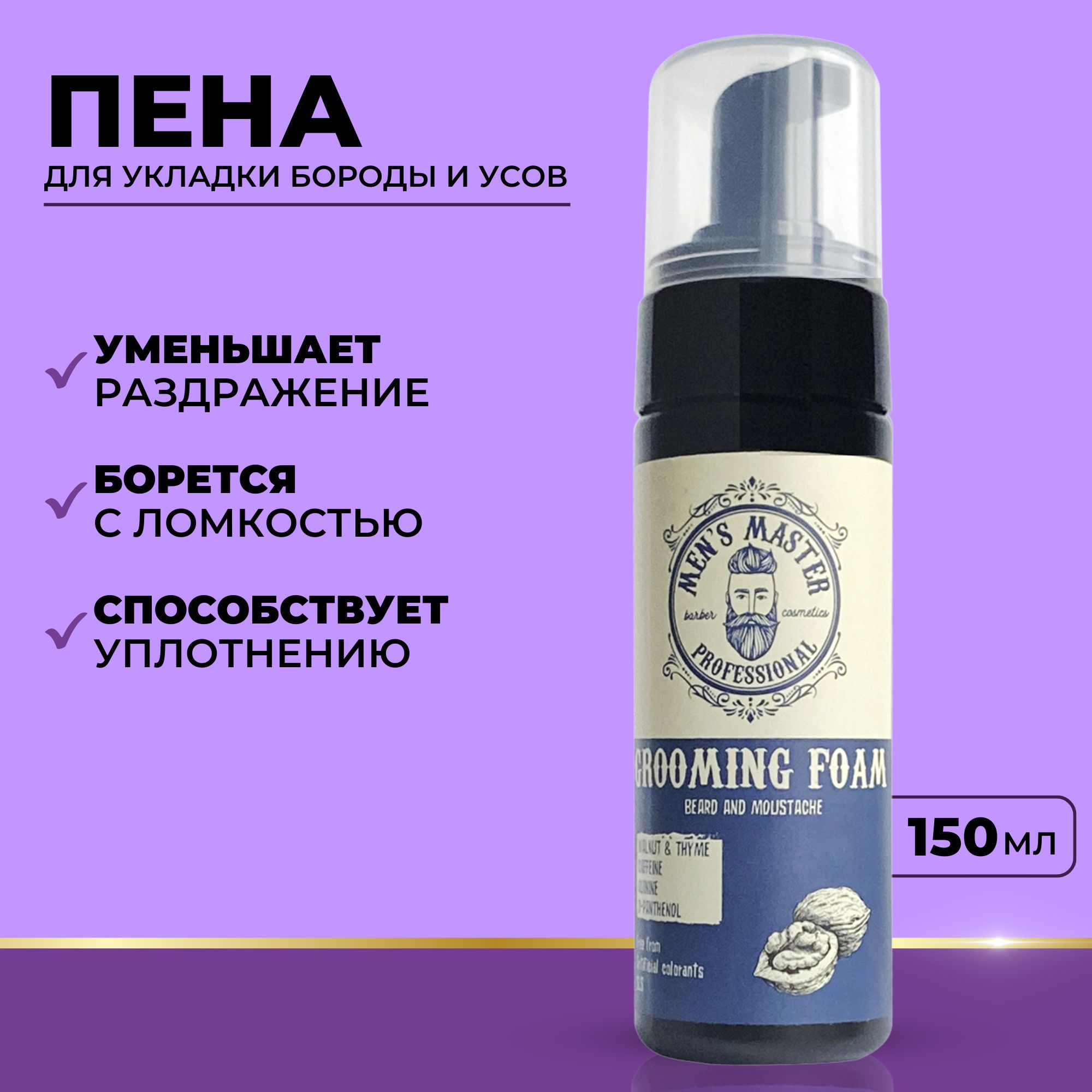 MEN'S MASTER / Бальзам для бороды и щетины смягчающий, 150 мл