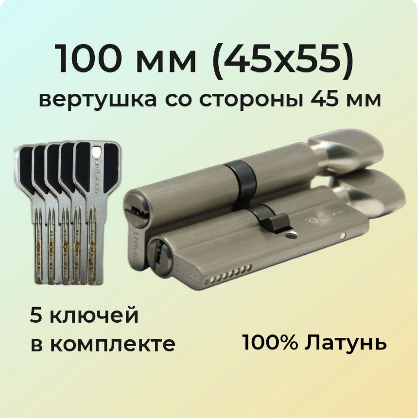 Цилиндровый механизм с вертушкой 100мм (45х55)/личинка замка 100 мм (40+10+50) матовый никель