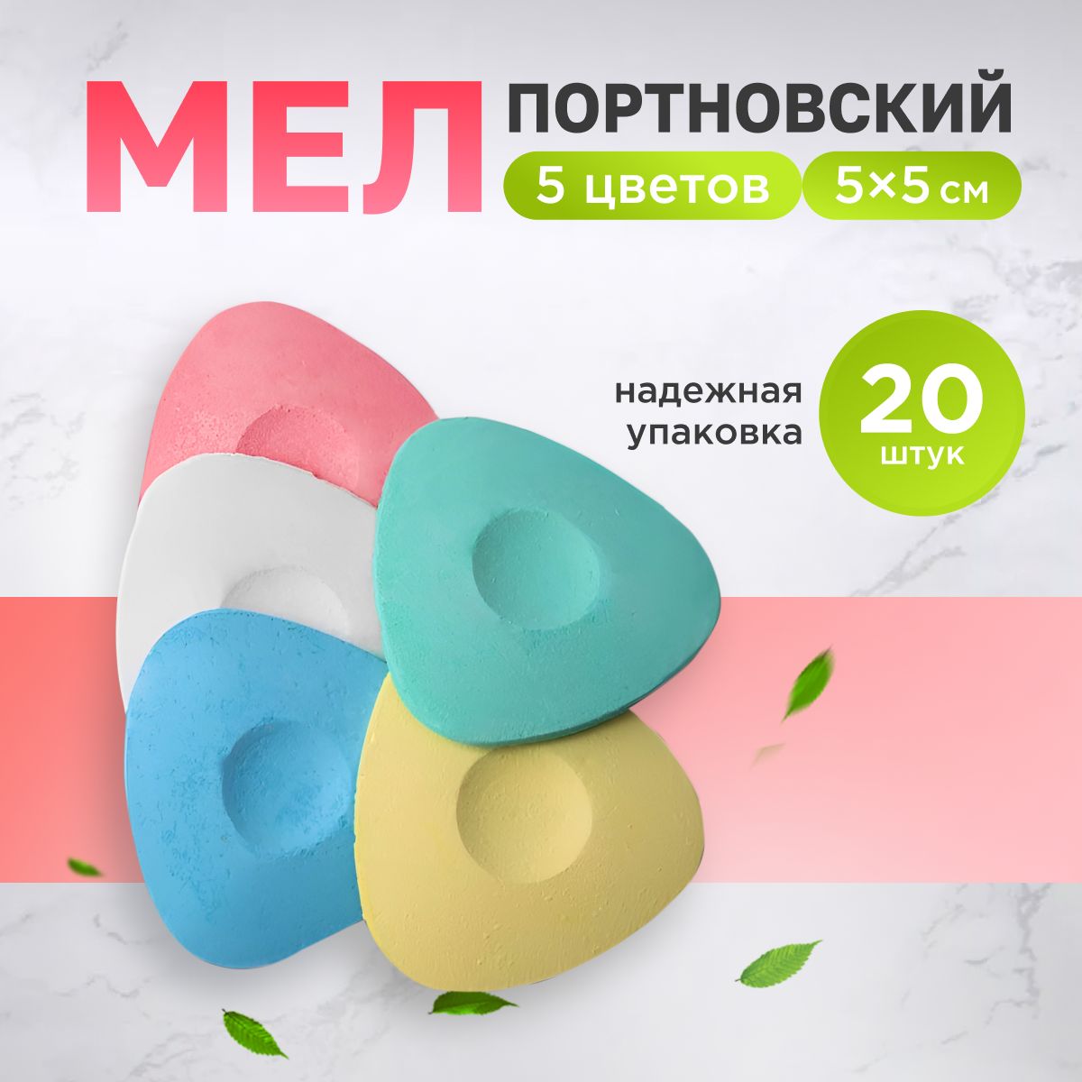 Мел портновский исчезающий для шитья кроя, 20 шт