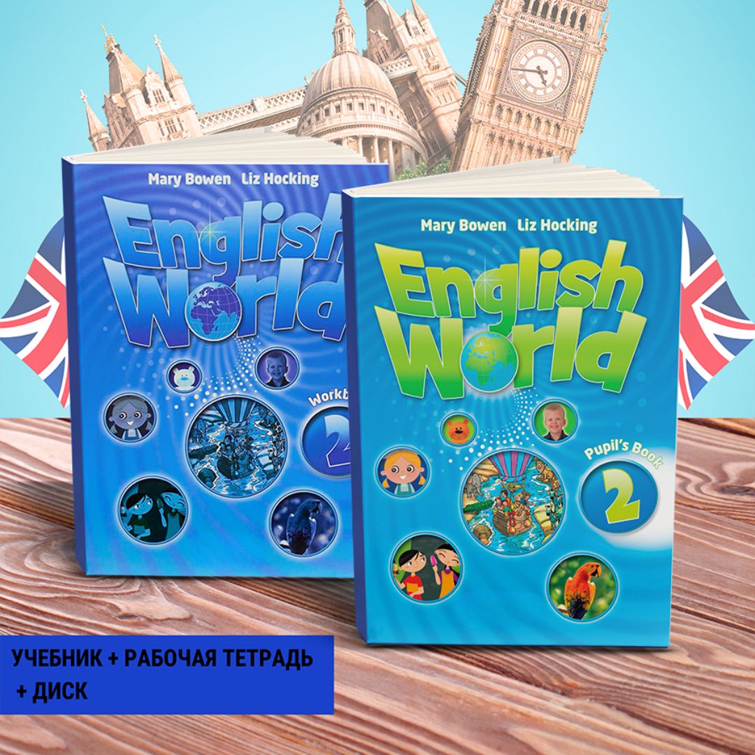 English World 2 ПОЛНЫЙ КОМПЛЕКТ: Pupils Book (учебник) + Workbook (рабочая тетрадь) + Диск | Bowen Mary