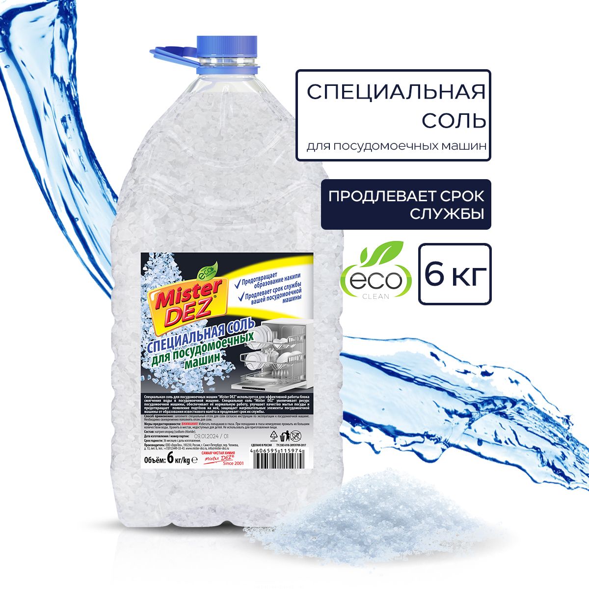 Соль для посудомоечной машины 6 кг Mister DEZ Eco-Cleaning, Соль для ПММ -  купить с доставкой по выгодным ценам в интернет-магазине OZON (1415993560)