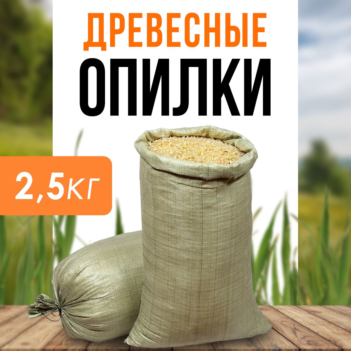 Опил из хвойных деревьев для утепления; огорода; наполнителя (мешок 2,5кг)  - купить с доставкой по выгодным ценам в интернет-магазине OZON (561247796)