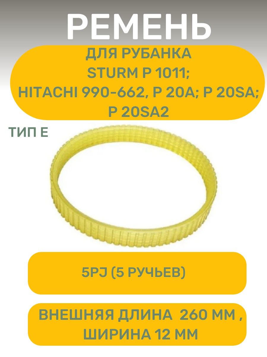 РеменьAEZ,5PJ260(шир.-12мм)подходитдлярубанкаSturmP1011;HITACHI990-662,P20A;P20SA;P20SA2