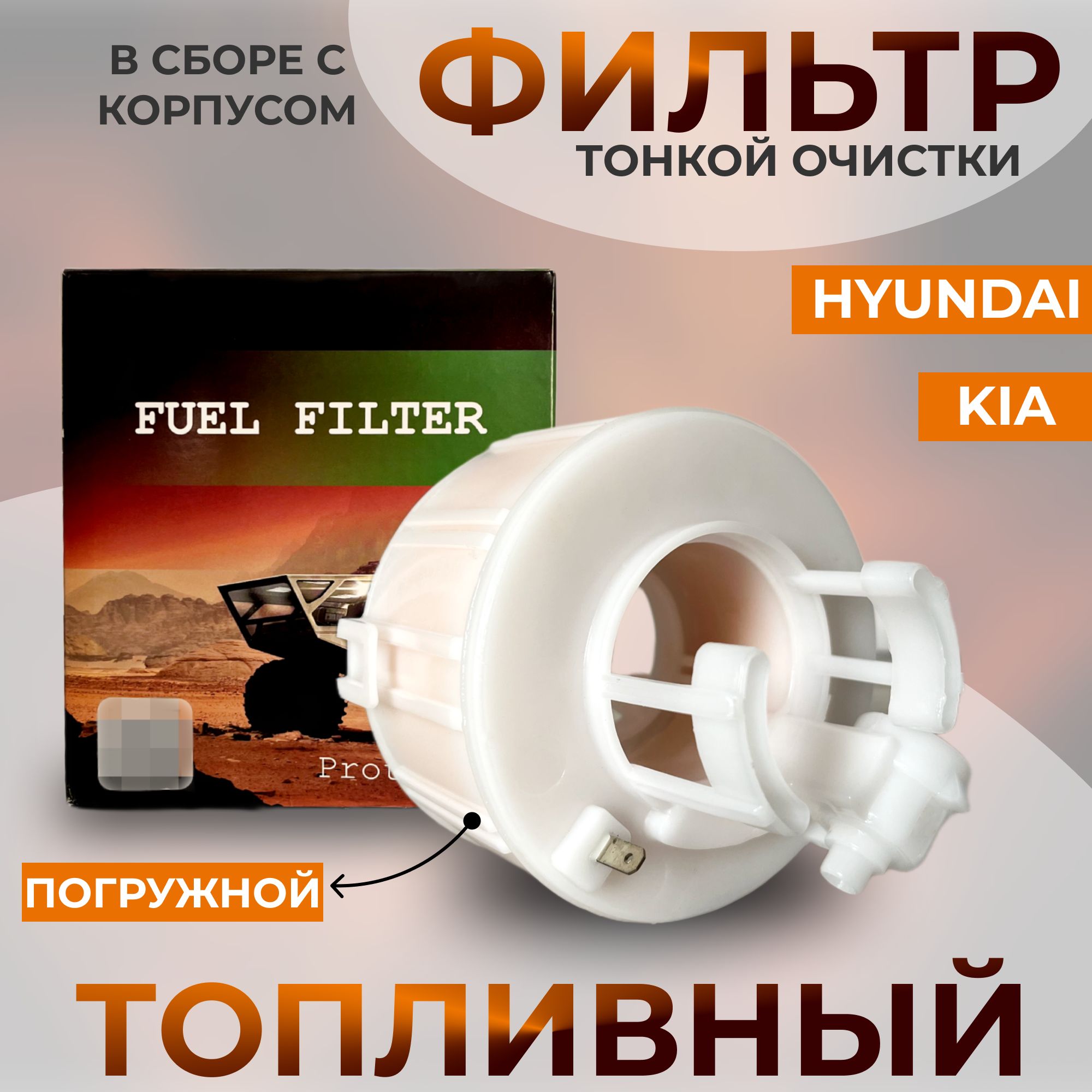 ФильтртопливныйтонкойочисткиAsinпогружной,для:KiaRioIII,HyundaiSolaris(2011-2017)
