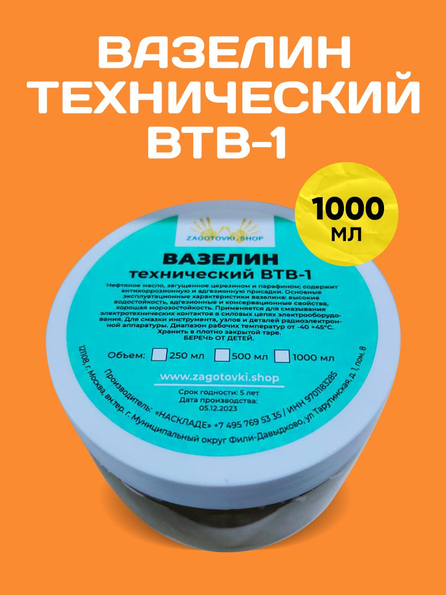 Вазелин технический/ВТВ-1/1000мл