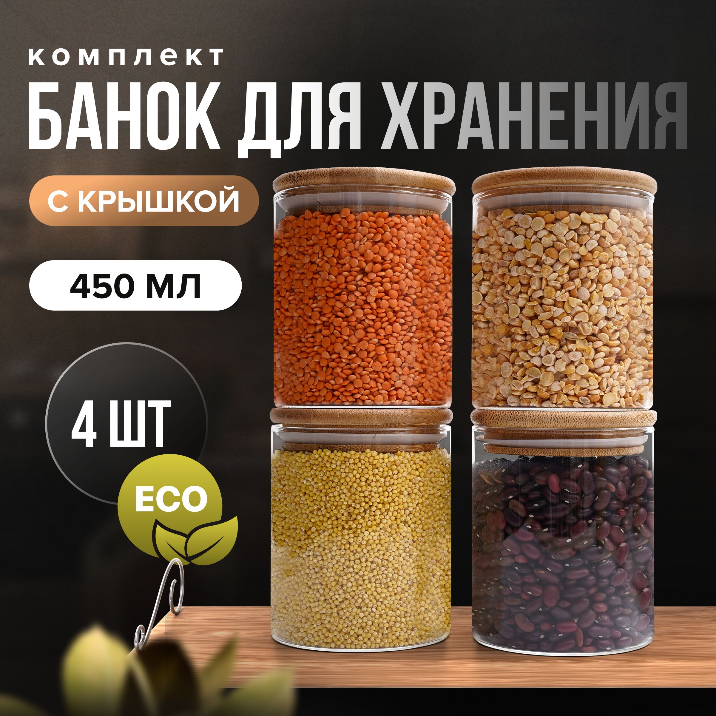 ZUF Банка для продуктов универсальная, 450 мл, 4 шт. Уцененный товар