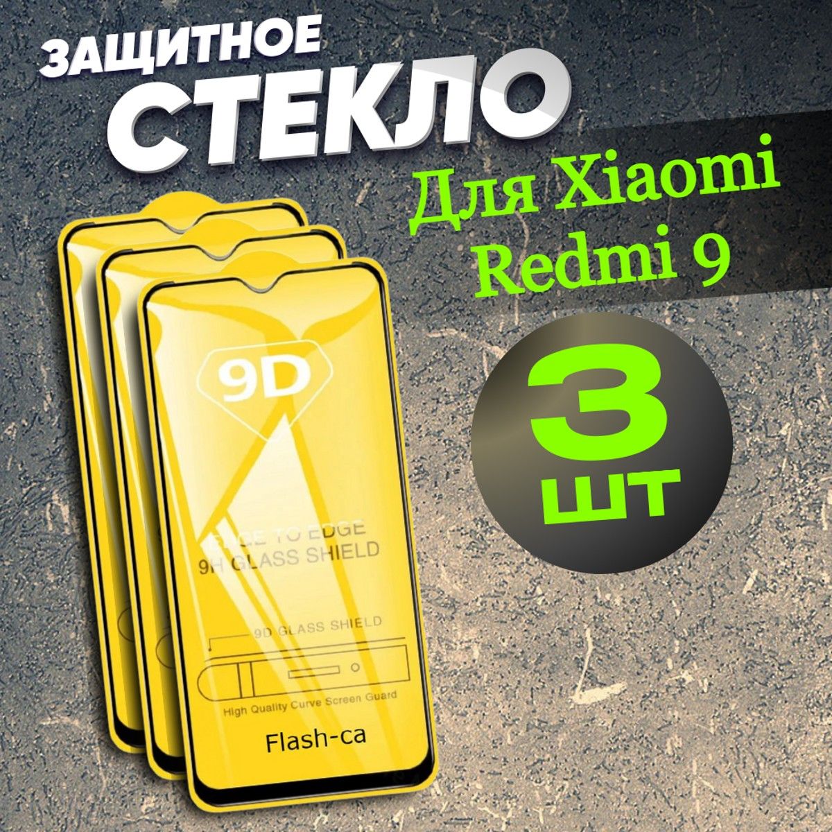 ЗащитноестеклодляXiaomiRedmi99tNote8proPocom3