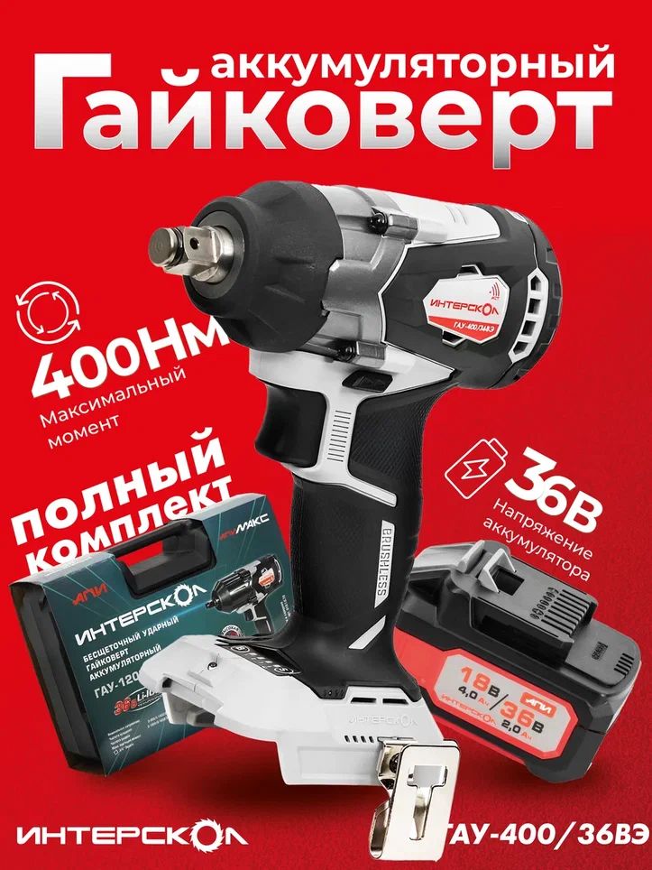 ГайковертИнтерсколГАУ-400/36ВЭударный(Li-ion,кейс,2акб,2,0Ач,ЗУ)-859.2.2.70