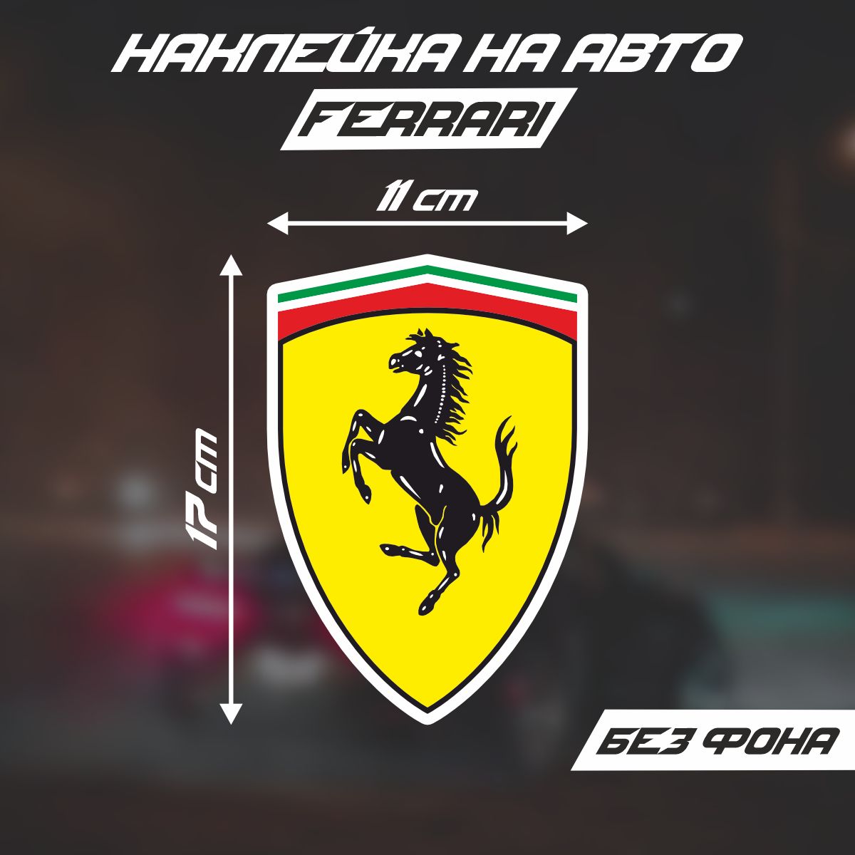 Наклейки на автомобиль, на авто, тюнинг авто - Ferrari Конь логотип 17х11см  - купить по выгодным ценам в интернет-магазине OZON (276267046)