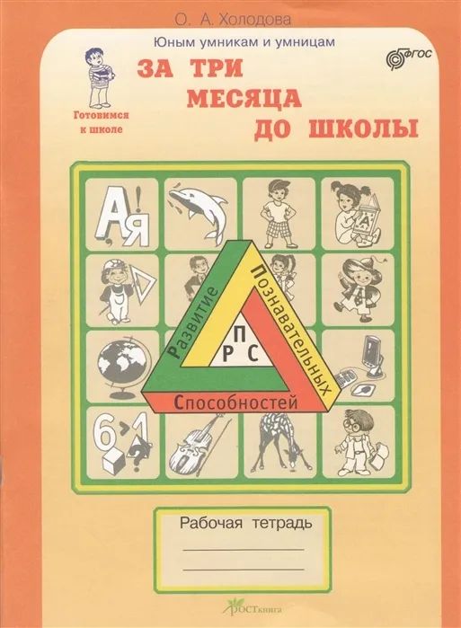 Холодова. РПС. За 3 месяца до школы. Р/т. Готовимся к школе. (ФГОС) | Холодова О. А.