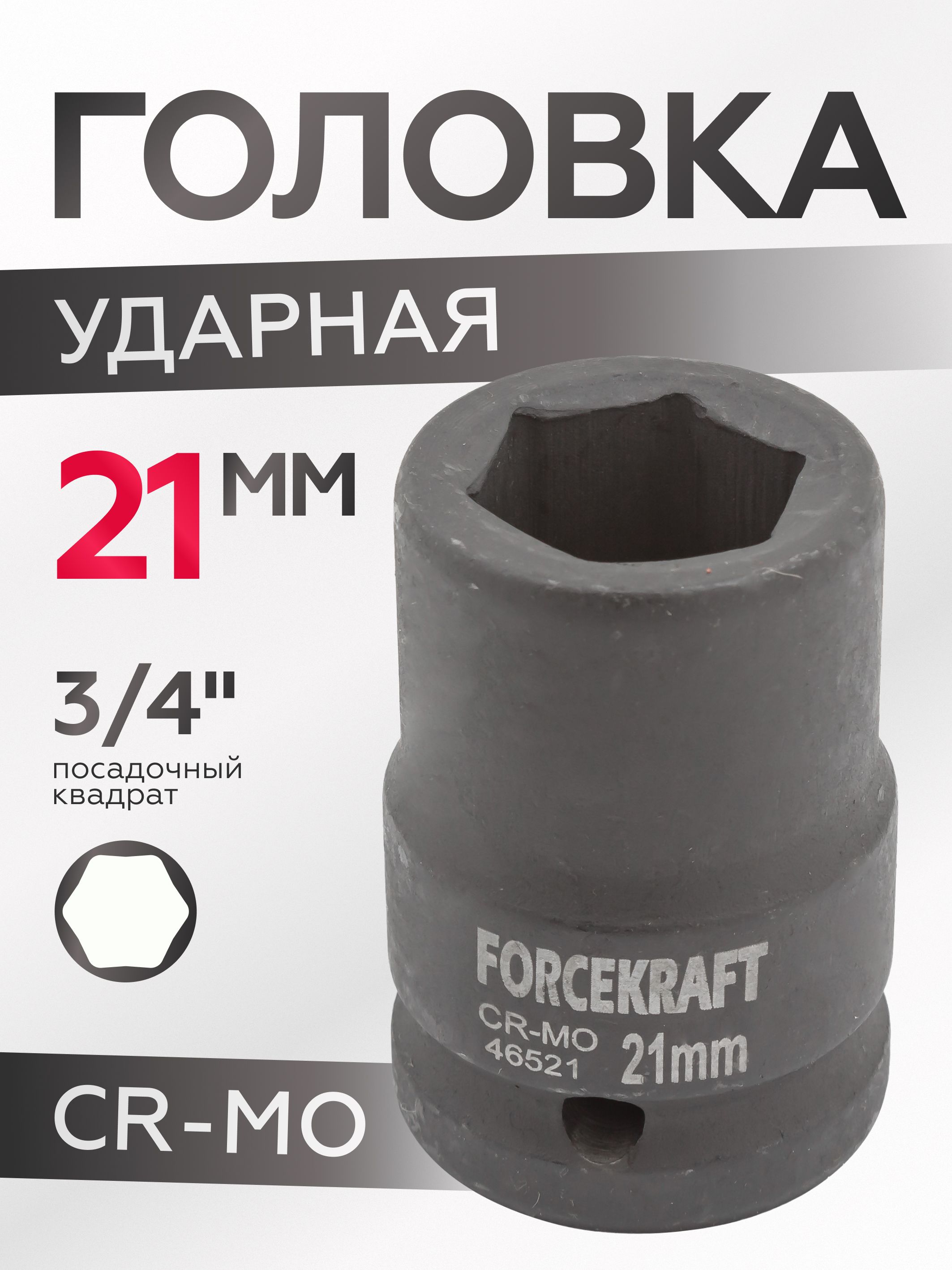 Головкаударная21мм6-гранная,3/4