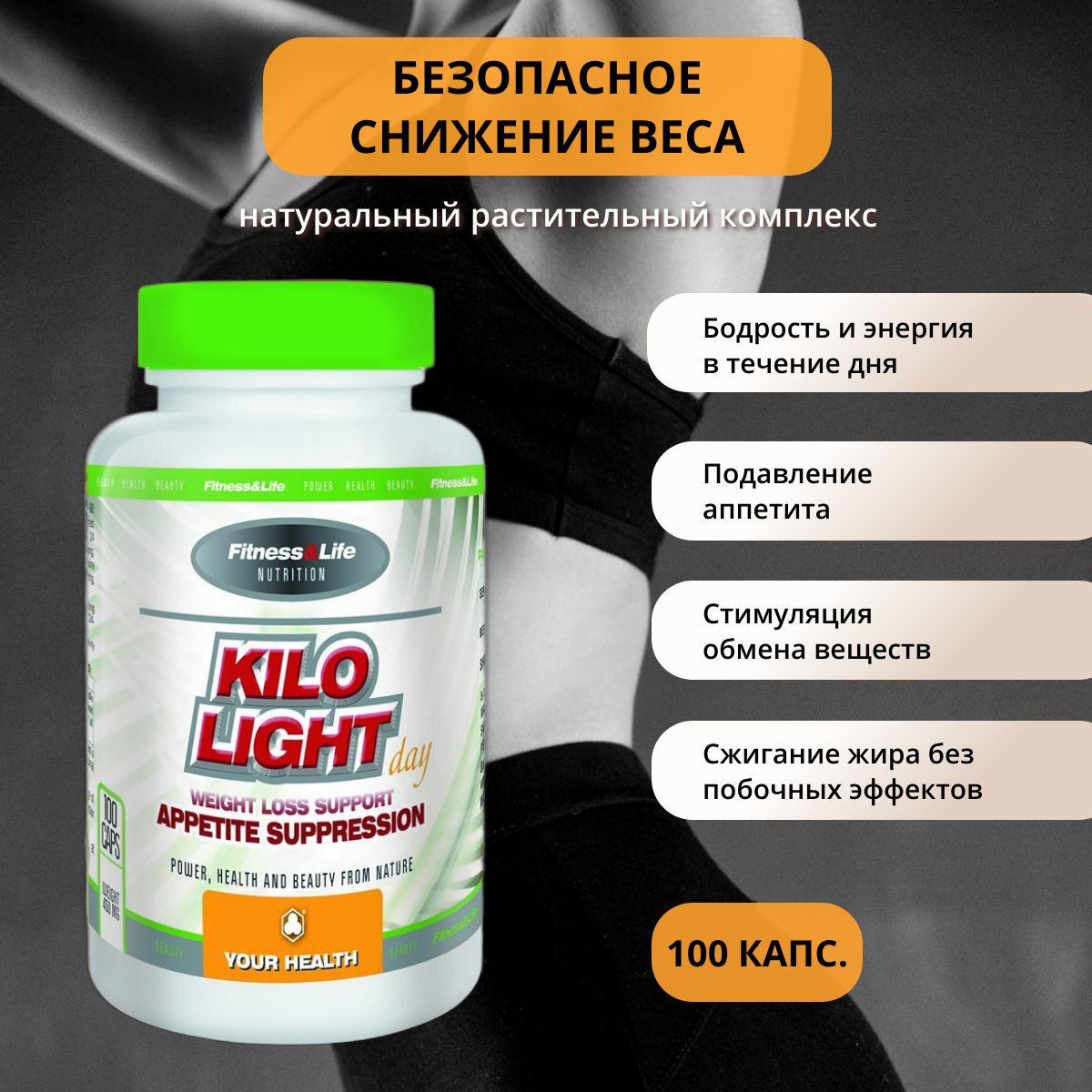 Kilo Light (Кило Лайт) День 100 капс. Натуральное и безопасное похудение