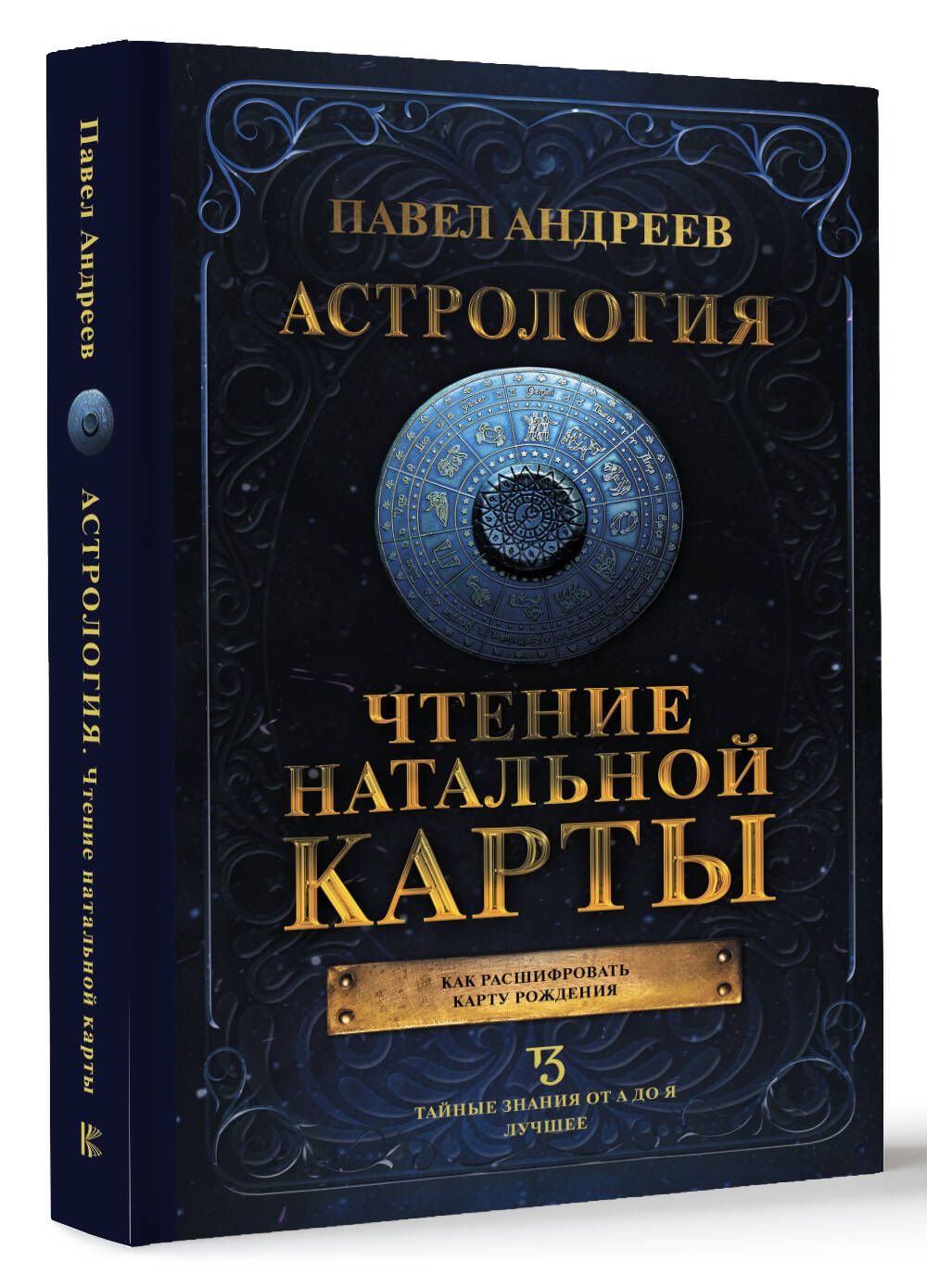 Астрология. Чтение натальной карты | Андреев Павел