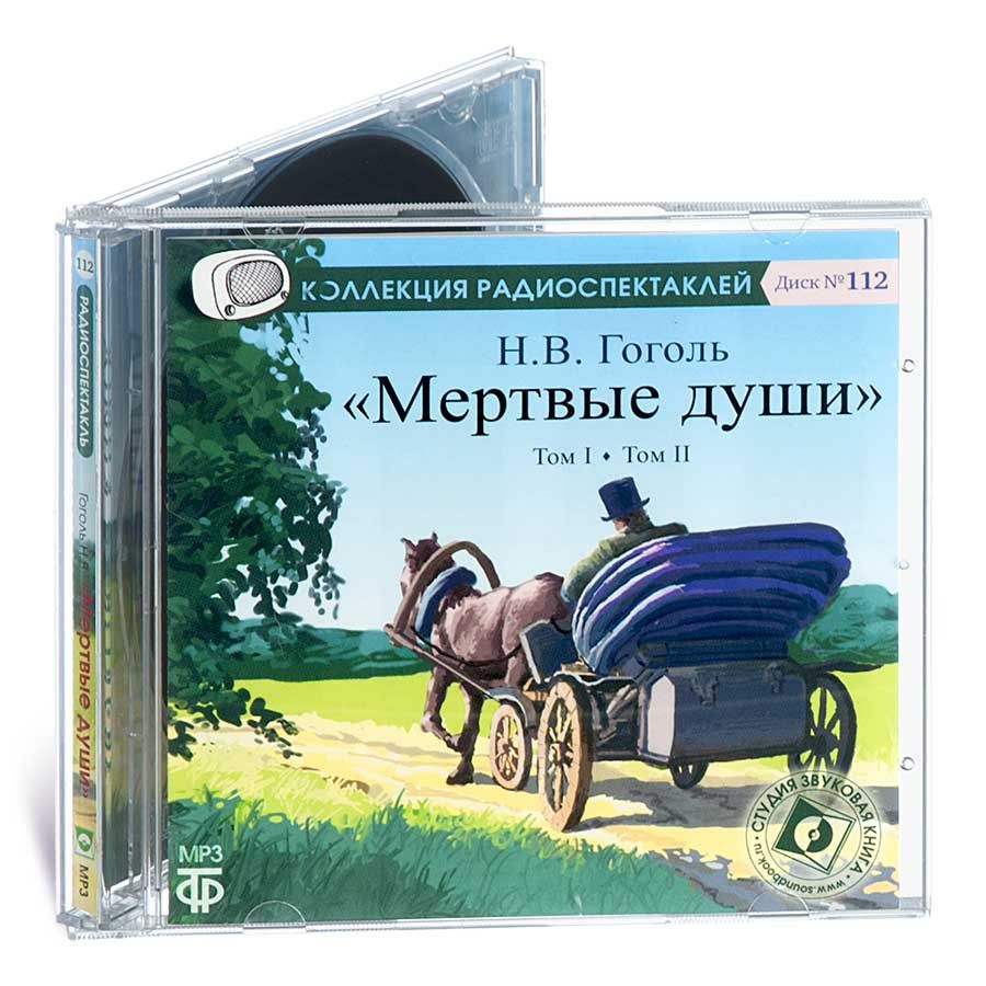 Мертвые души (аудиокнига на 1 CD-MP3) | Гоголь Николай Васильевич