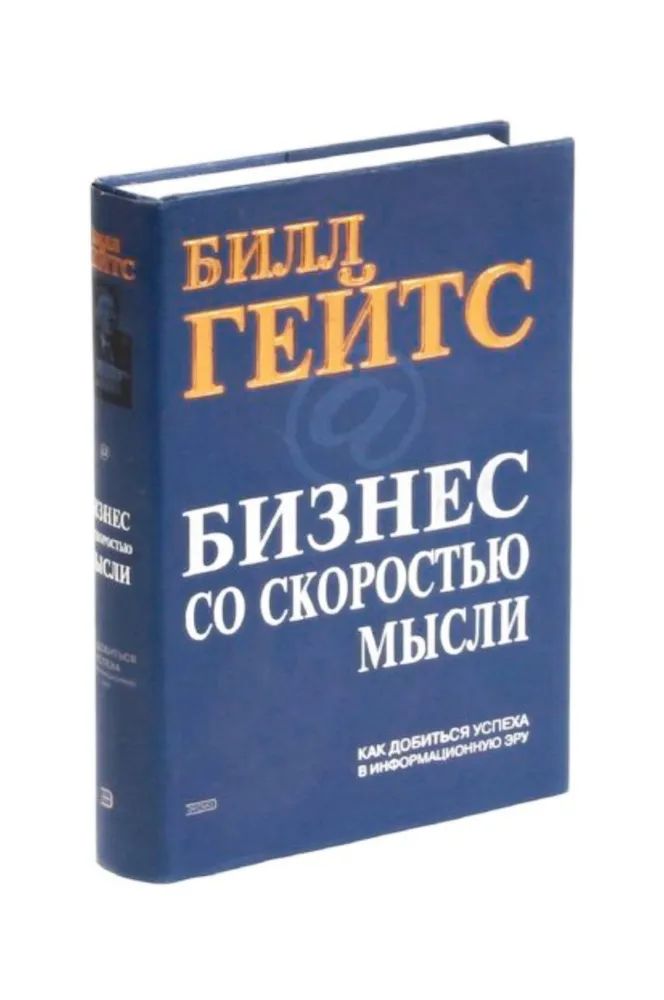 Бизнес со скоростью мысли | Гейтс Билл