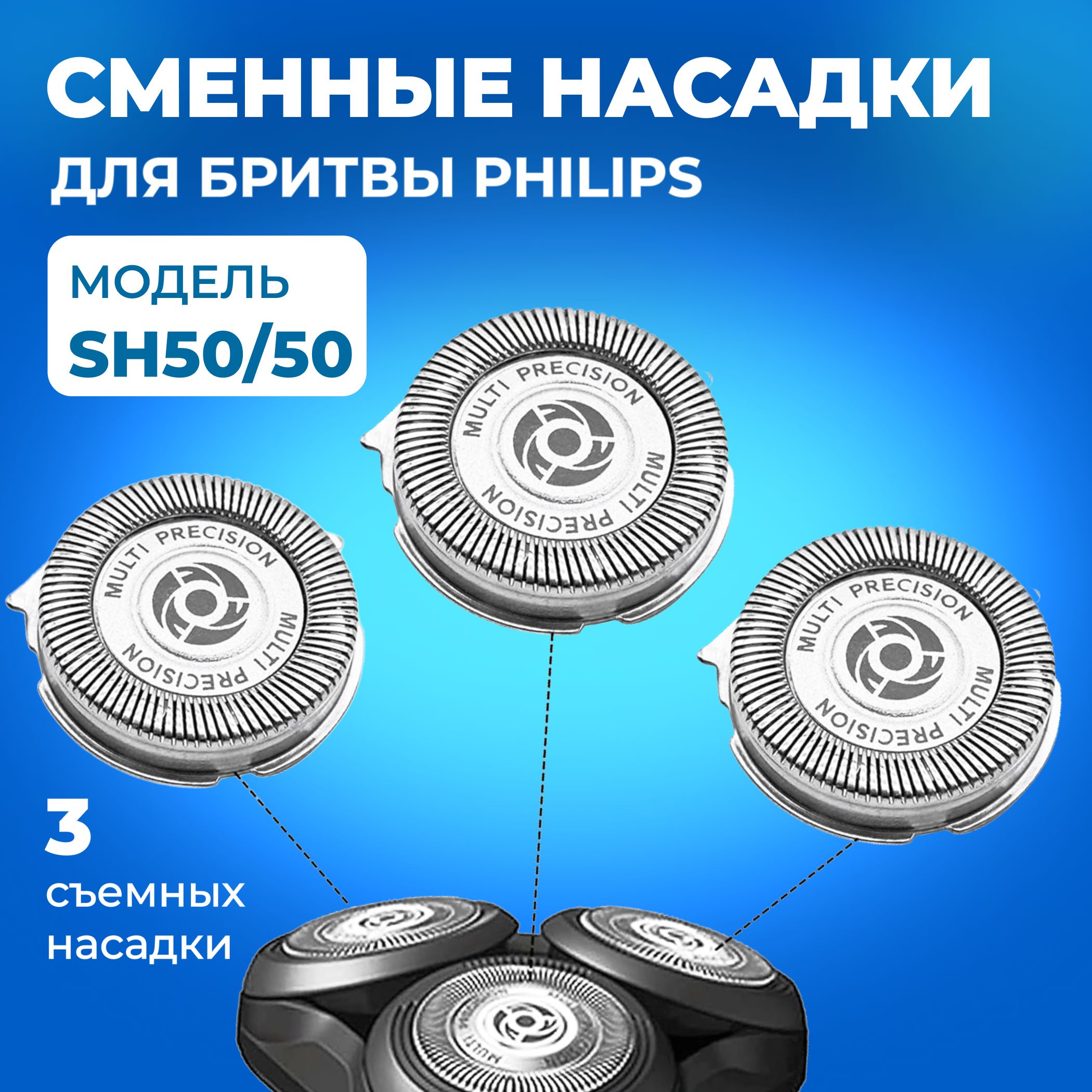 Cменныеножи-лезвиядляPhilipsSH50/50длябритвенныхголовокPhilipsсерииэлектробритв3штиAquaTouch