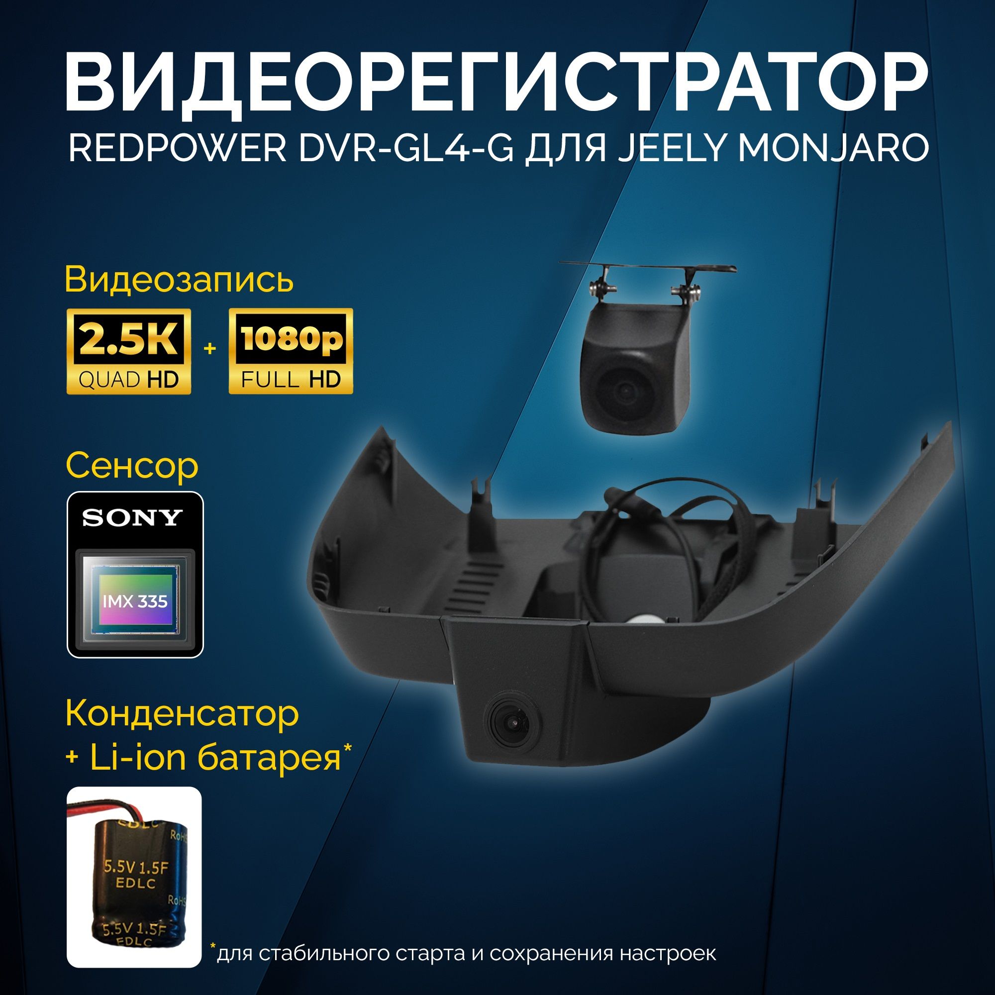 ШтатныйвидеорегистраторRedpowerDVR-GL4-GDUALдляJeelyMonjaro