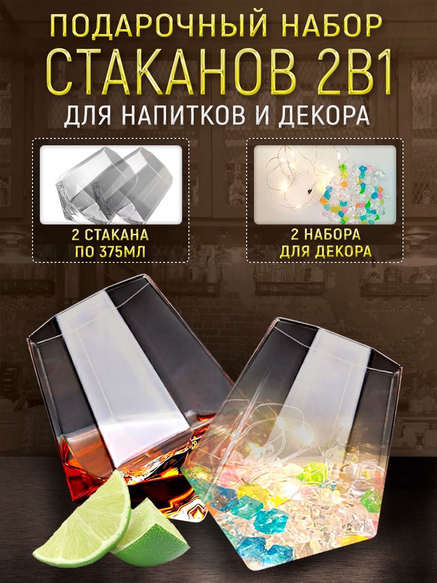 Подарочныйнаборстаканов2в1длянапитковидекора,по375мл,наборстакановграненых8граней,2шт.,Алмаз