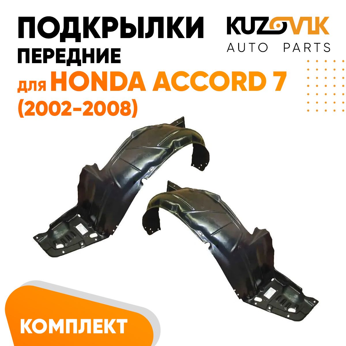 Подкрылки Хонда Аккорд 5 Седан Купить