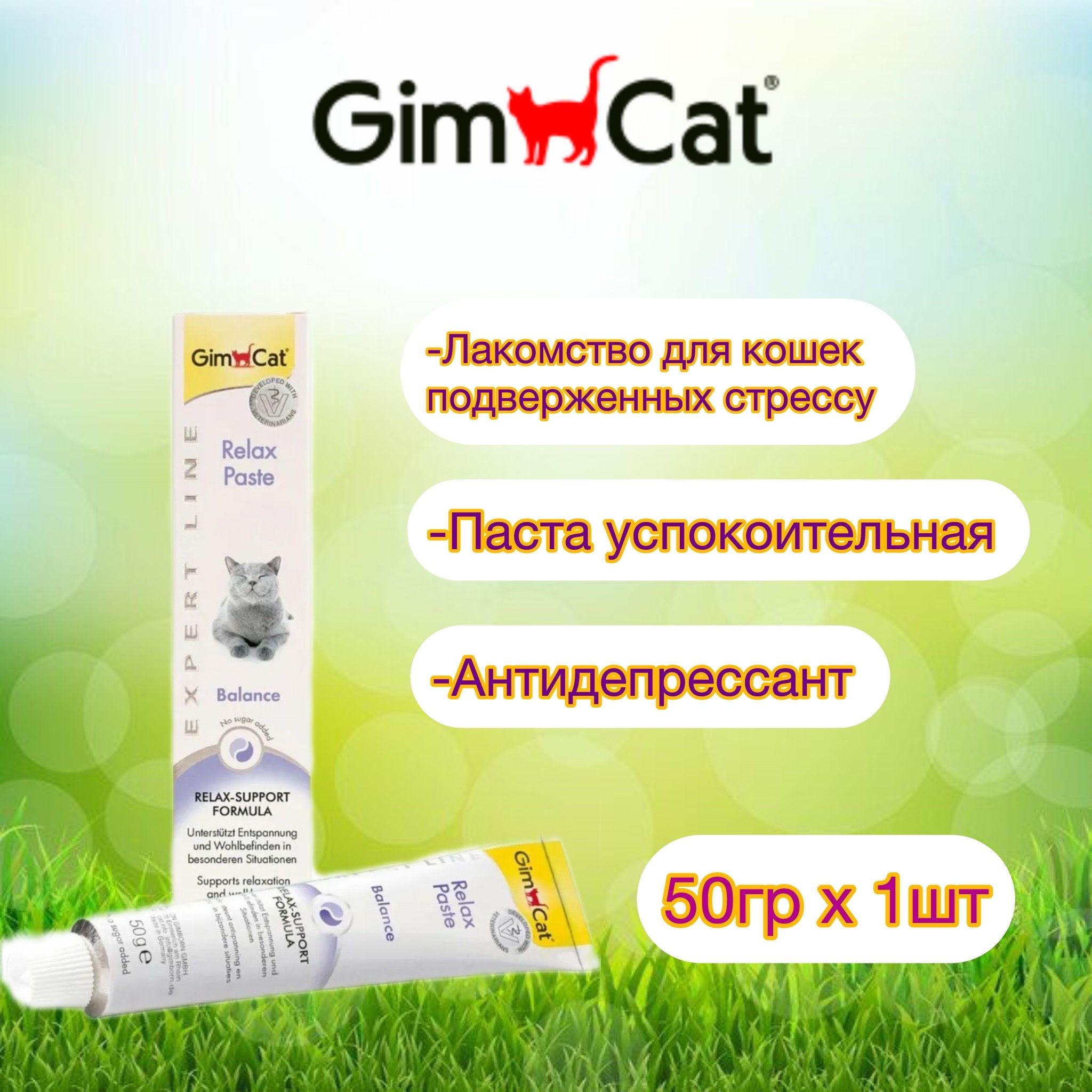 ПастадлякошекGimCatExpertLineRelaxPasteпастамягкийантидепрессантуспокаивающаякошек,50г