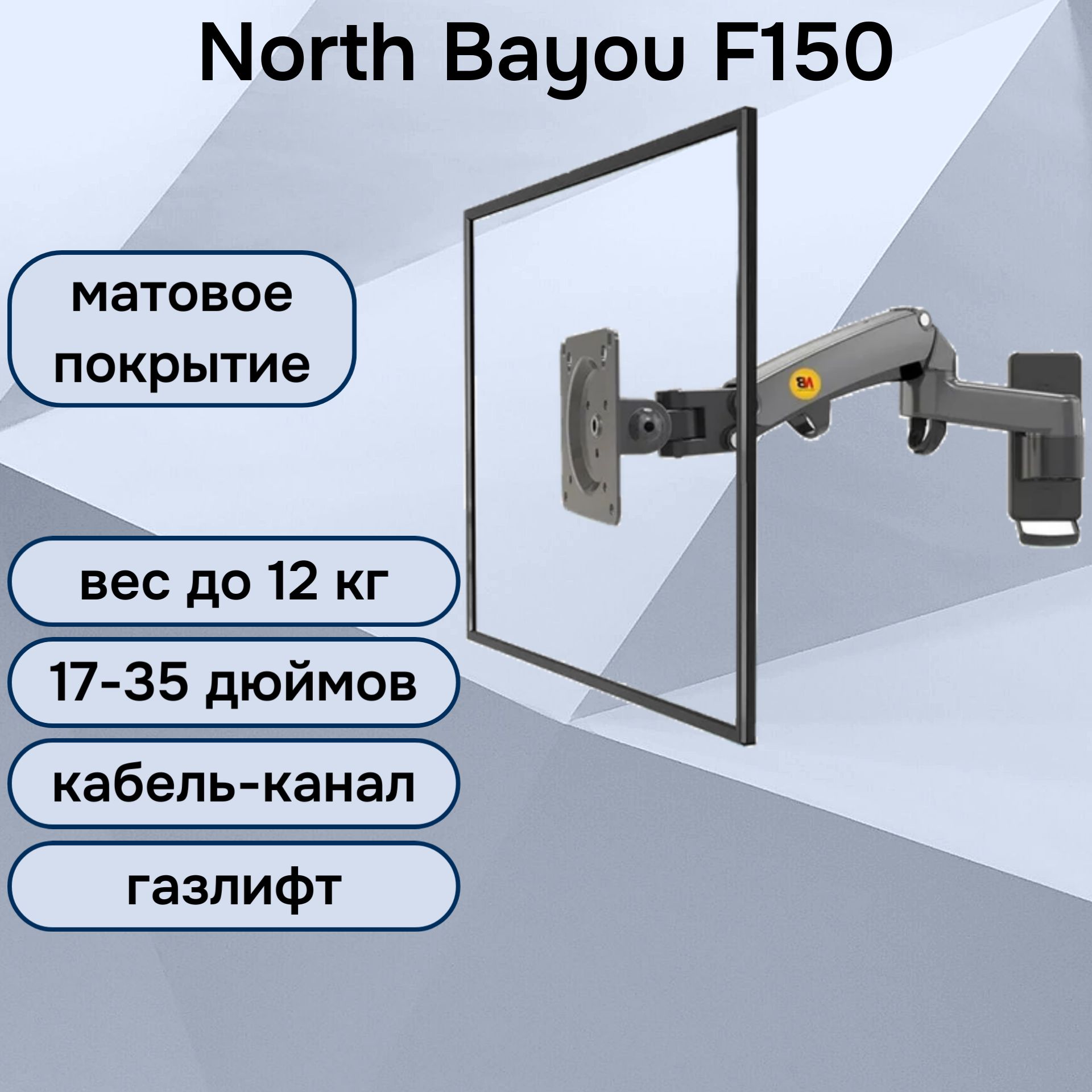 НастенныйкронштейнNBNorthBayouF150длямонитора/телевизора17-35"до12кг,черныйматовый.Товаруцененный