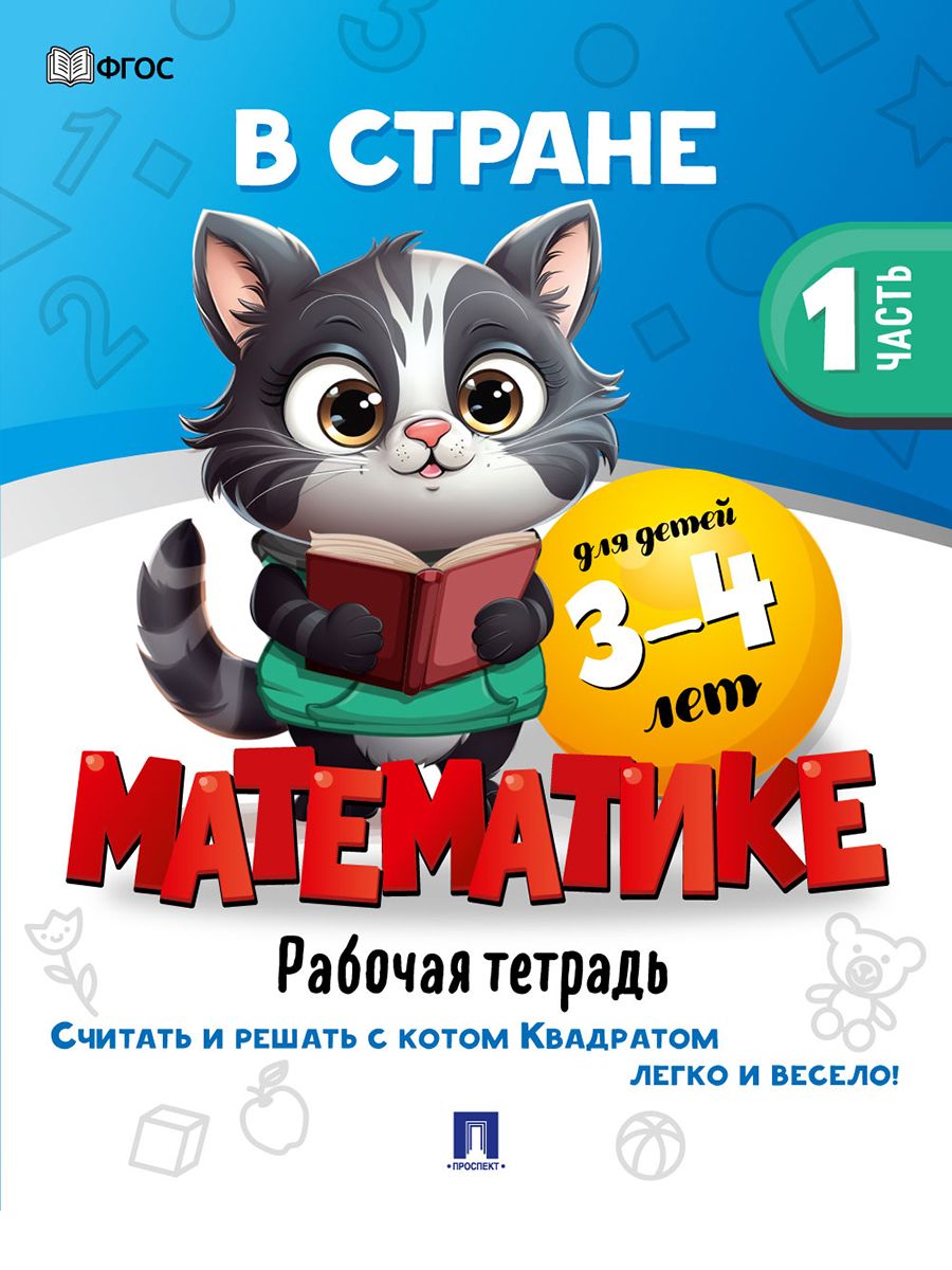 Математика для дошкольников. Учимся считать. Задачи по математике для детей  3-4 лет. Часть 1. - купить с доставкой по выгодным ценам в  интернет-магазине OZON (1417431373)