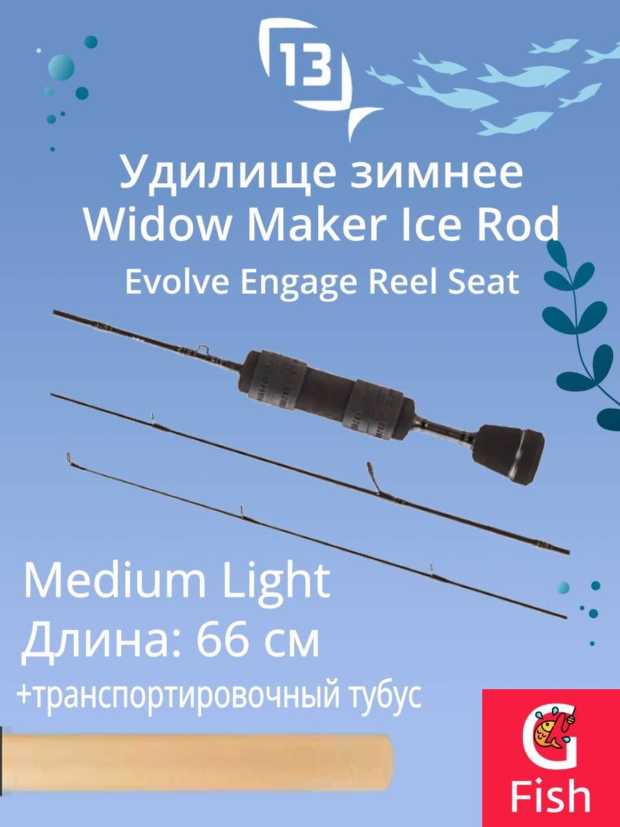 Удочка для зимней рыбалки 13 FISHING Widow Maker Ice Rod 26 ML Evolve  Engage Reel Seat - купить с доставкой по выгодным ценам в интернет-магазине  OZON (1417447560)