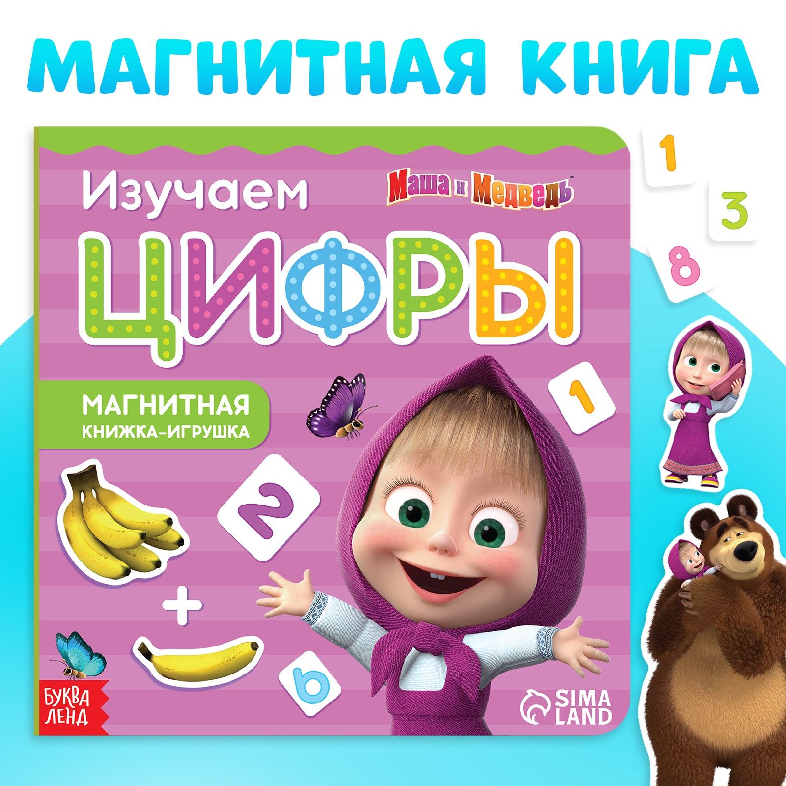 Магнитная книжка - игра для малышей, Буква ленд Маша и Медведь 