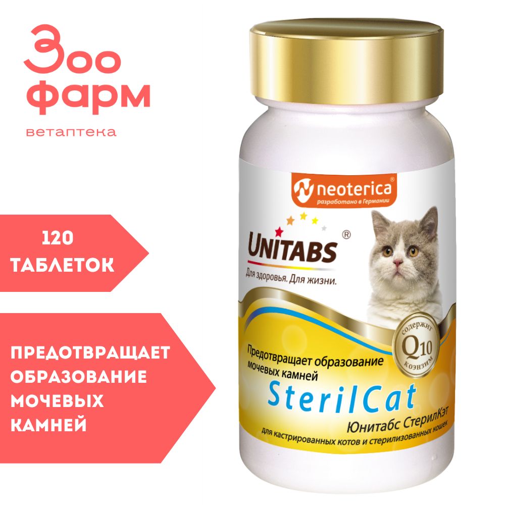 Юнитабс SterilCat с Q10для кастрированных котов и стерилизованных кошек, 120 табл