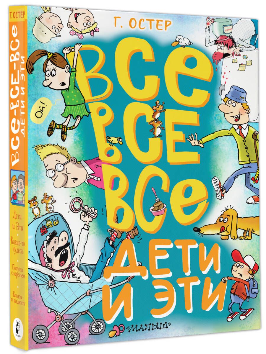 Все-все-все Дети и Эти | Остер Григорий Бенционович