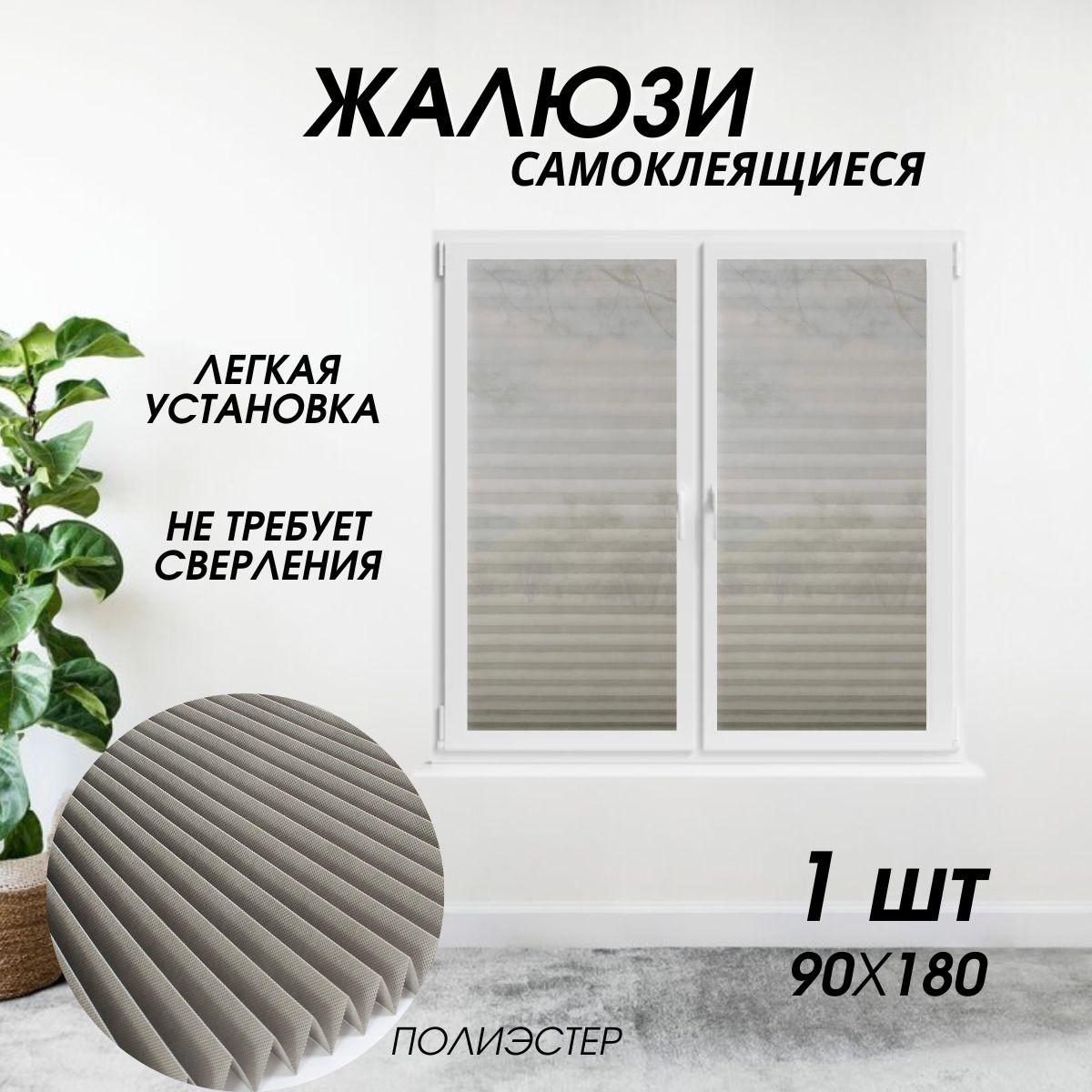 Жалюзи самоклеящиеся Валберис