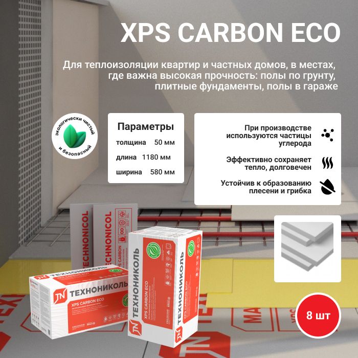 ЭкструзионныйпенополистиролТехноникольXPSCARBONECOL-1180х580х50мм8шт/5,475м2/0,274м3/уп