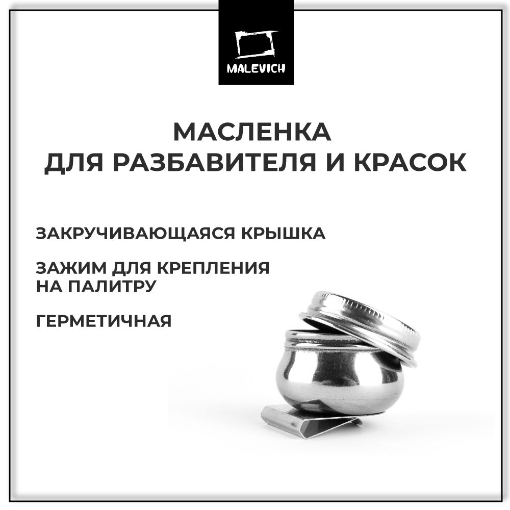 Масленка для красок металлическая одинарная с крышкой Малевичъ