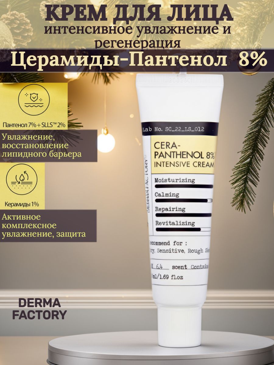 DERMAFACTORYCera-Panthenol8%IntensiveCreamИнтенсивныйувлажняющийивосстанавливающийкремдлялицаскерамидамиипантенолом50г