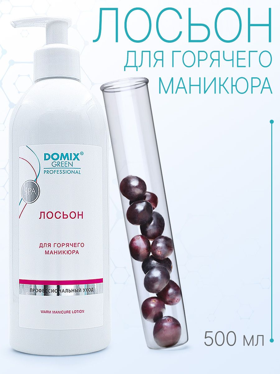 DOMIX GREEN PROFESSIONAL Лосьон для горячего маникюра, 500мл