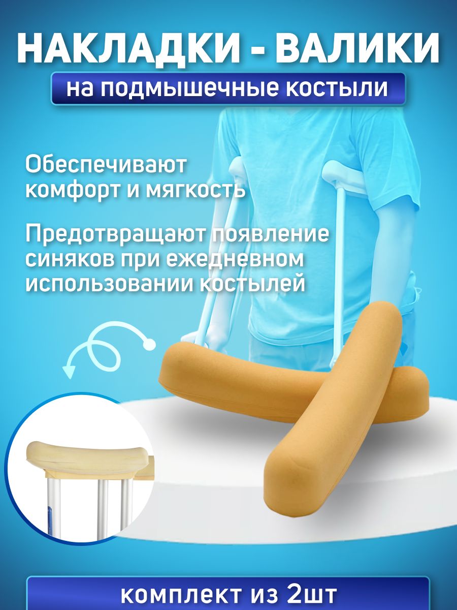 Накладки Для Костылей – купить в интернет-аптеке OZON по низкой цене