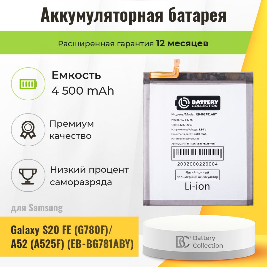 Аккумуляторная батарея для Samsung EB-BG781ABY (G780F S20 FE/A525F A52) - Battery Collection (Премиум)