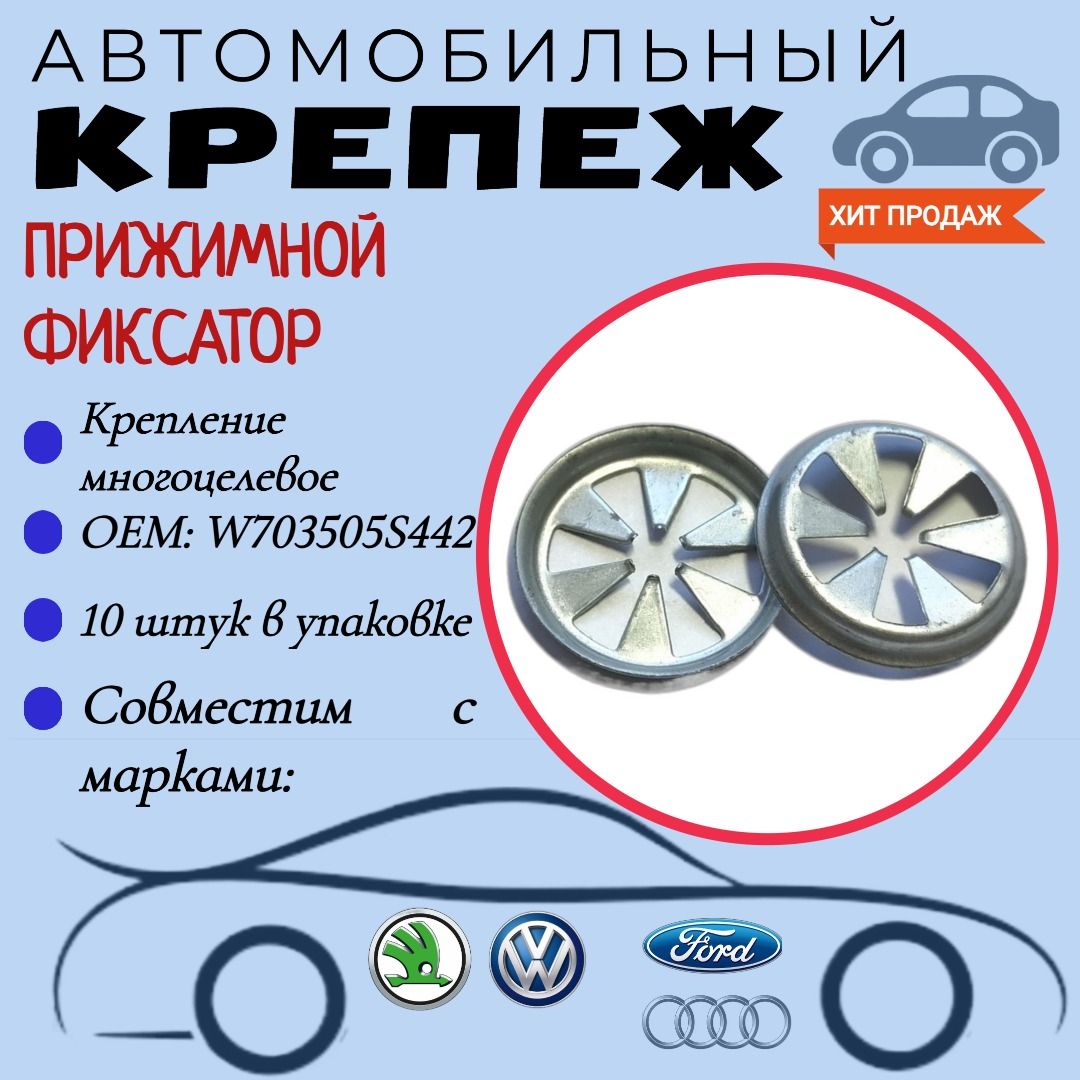 Прижимнойфиксатор.ДляавтомобилейFord(OEM:W703505S442,W703505S439).Крепеждляавтомобилей.(Упаковка10шт)