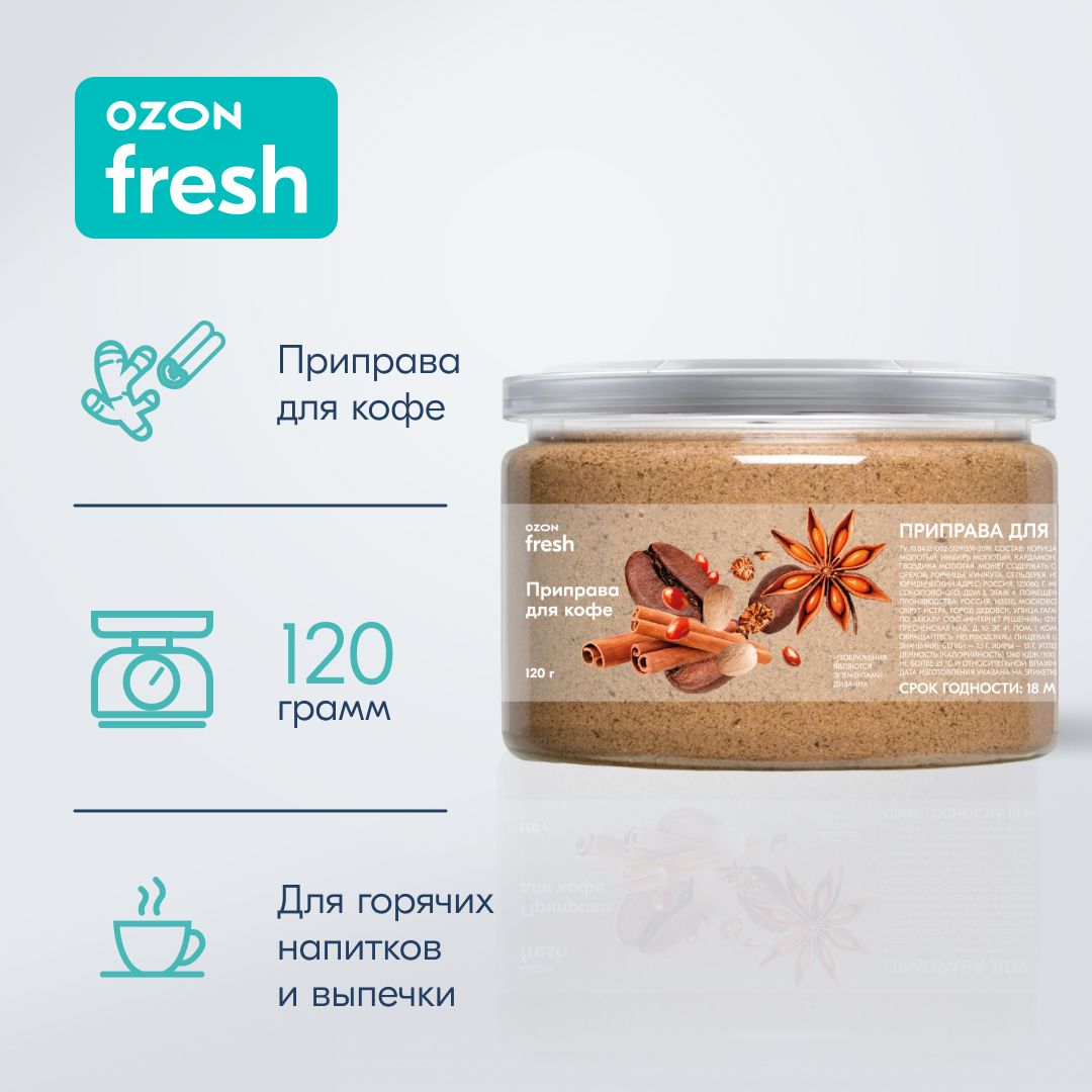 ПриправаOzonfreshдлякофе,120г