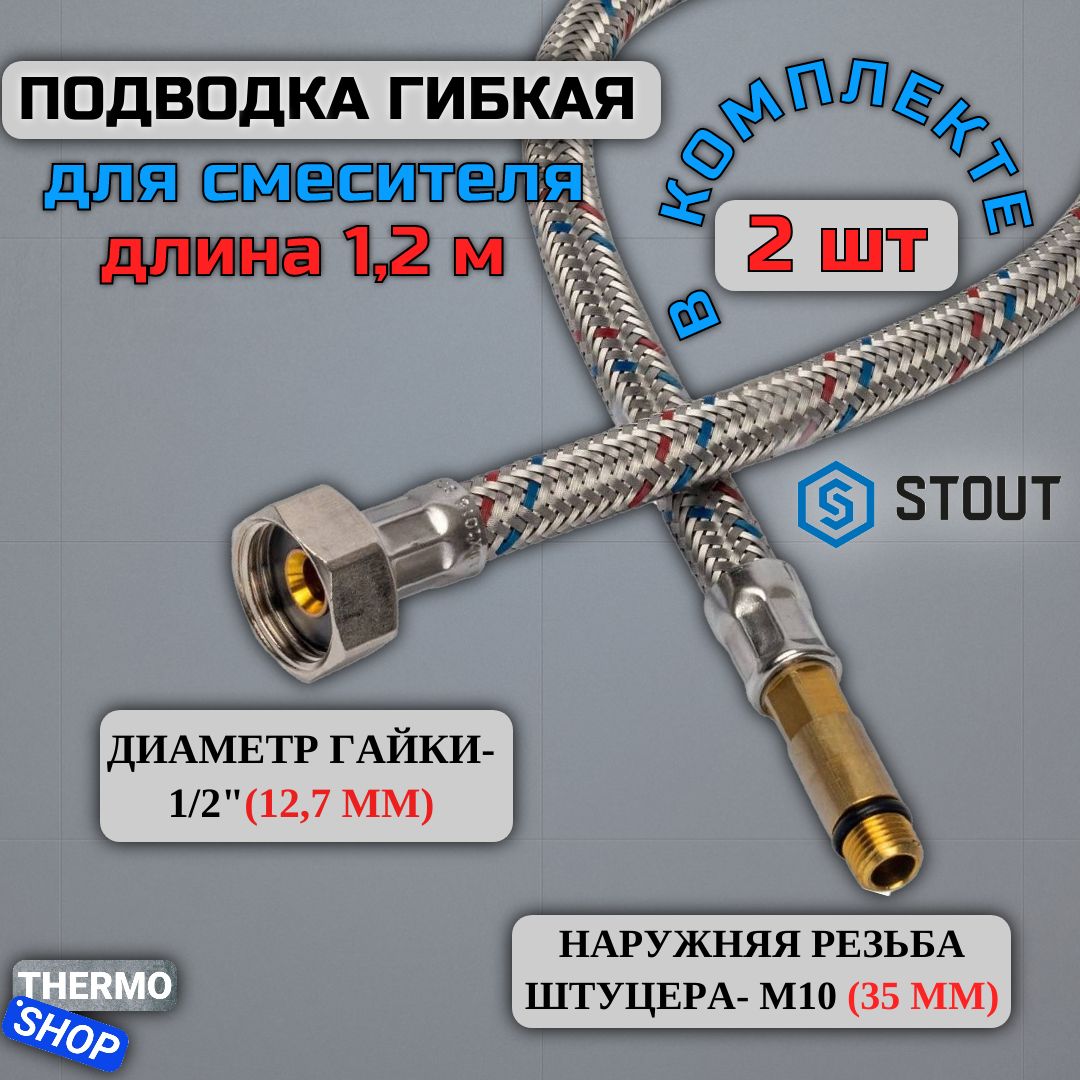 Гибкаяподводкадляводы2штукиM10(35мм)хВР1/2,длина1200мм