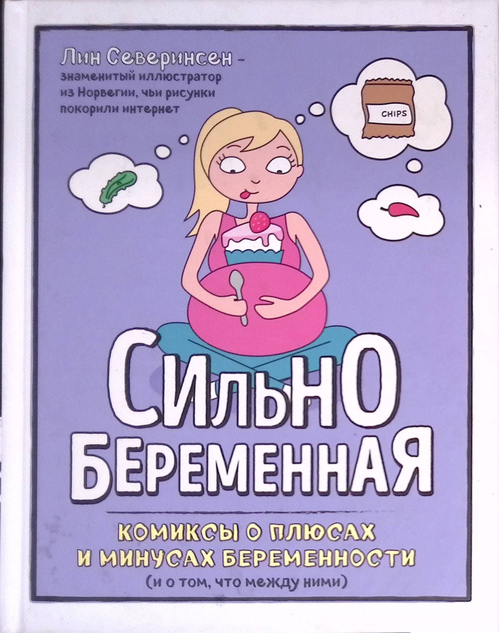 Сильнобеременная. Комиксы о плюсах и минусах беременности и о том, что между ними