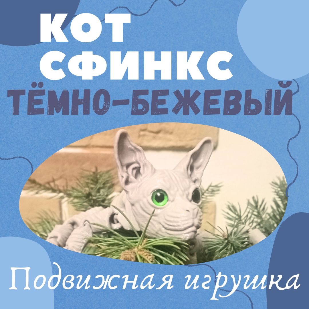 Подвижная игрушка кот сфинкс 30 см. - купить с доставкой по выгодным ценам  в интернет-магазине OZON (1400655286)