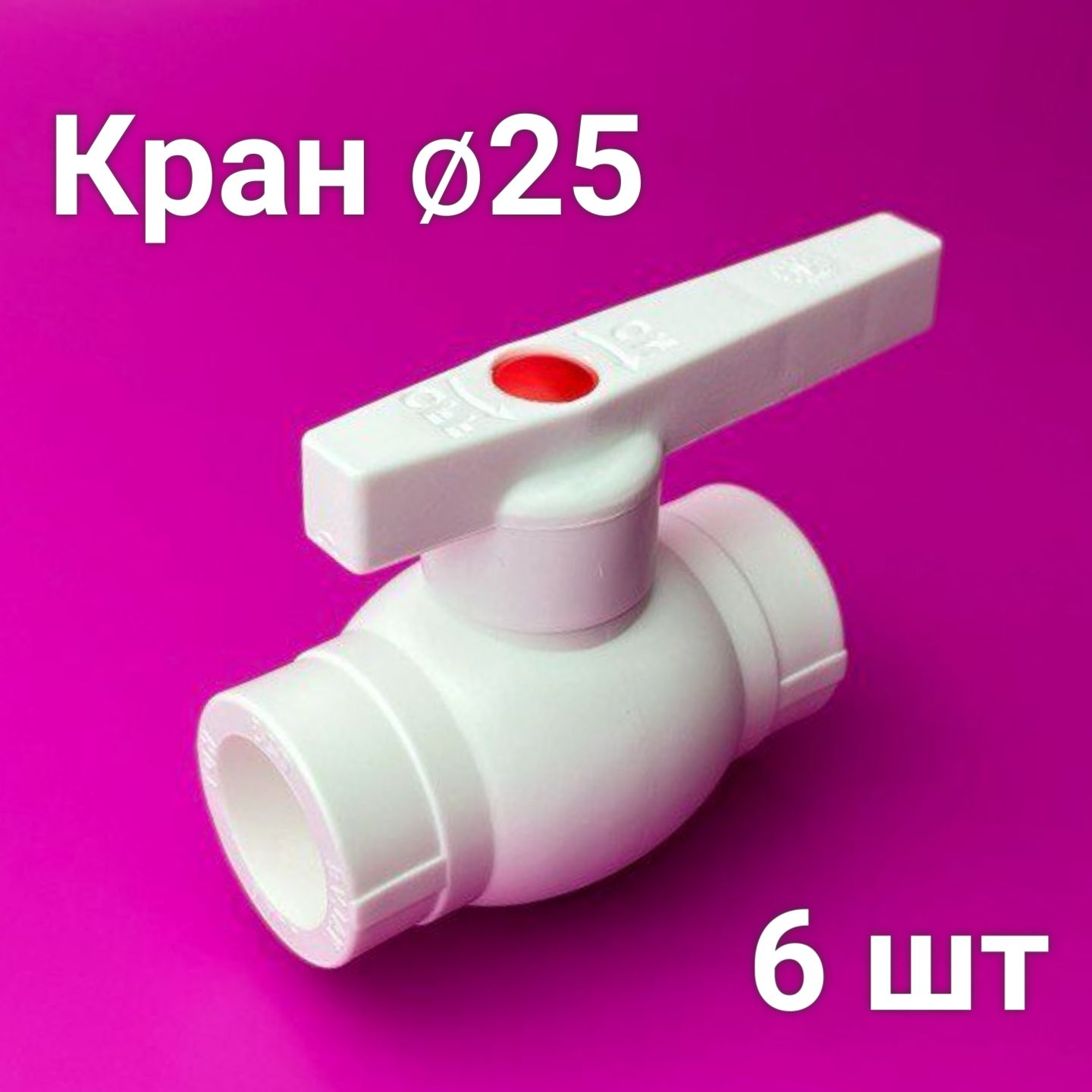 Кранполипропиленовый25(6шт)шаровой/фитингдлятрубполипропилен/Valfex