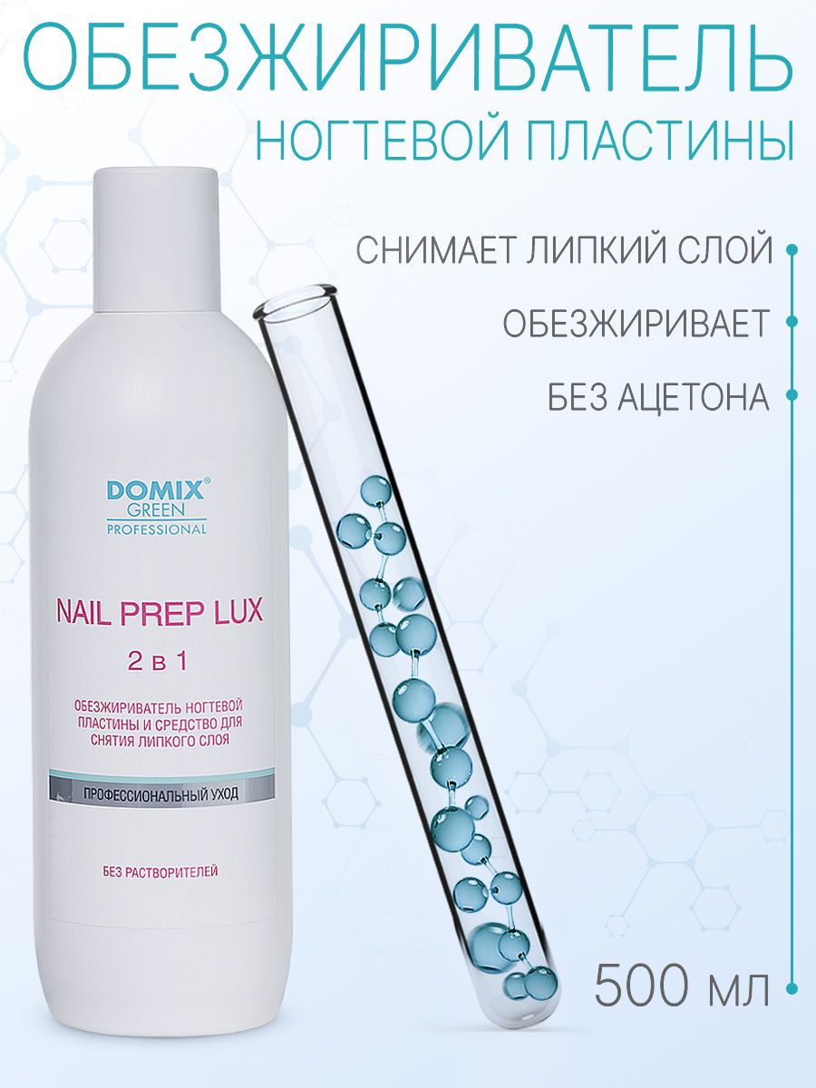 DOMIX GREEN PROFESSIONAL Обезжириватель для ногтей (без растворителей) Nail Prep lux 2 в 1, 500 мл