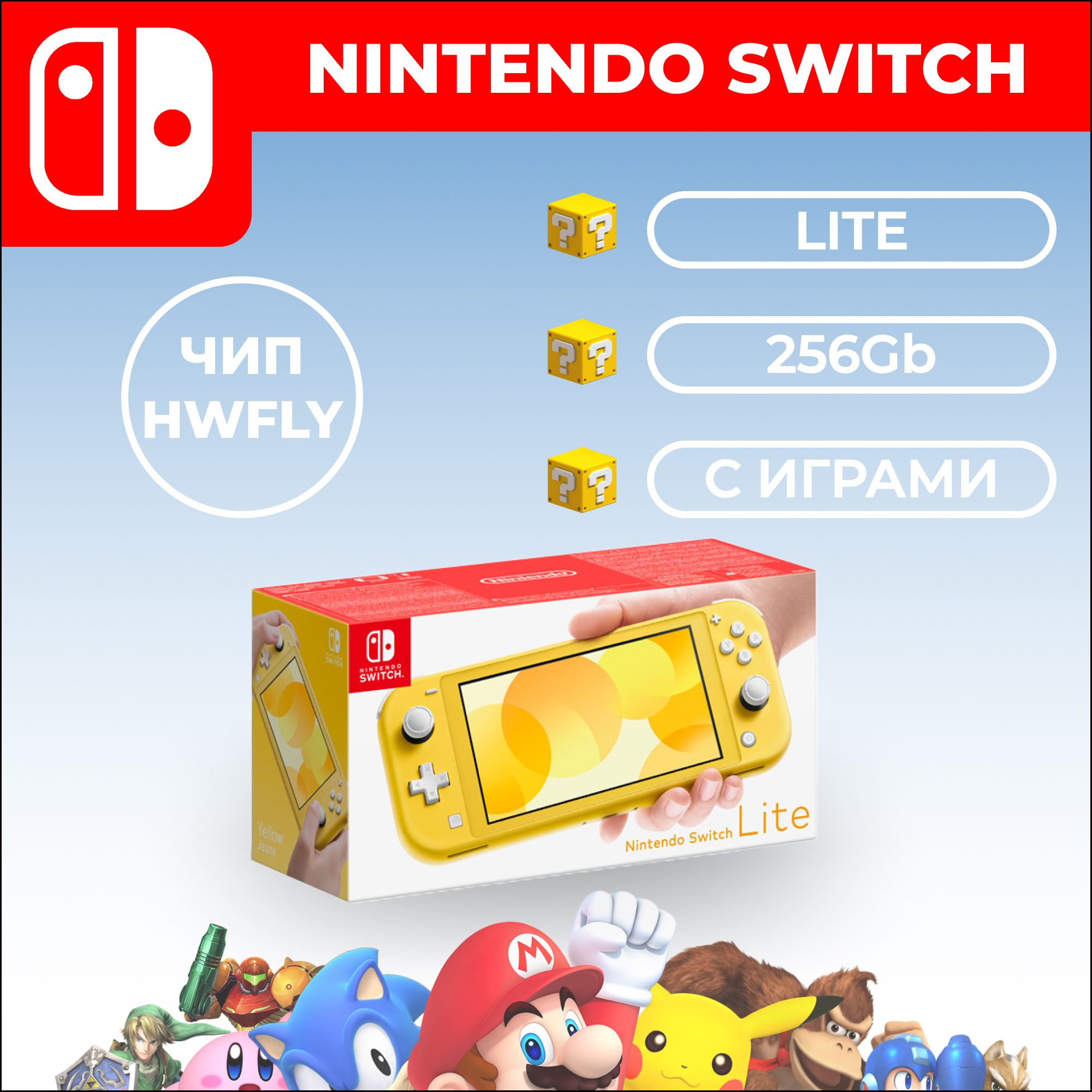 Игровая приставка Nintendo Switch Lite Yellow 256GB HWFLY (Новый) - купить  с доставкой по выгодным ценам в интернет-магазине OZON (1416155855)