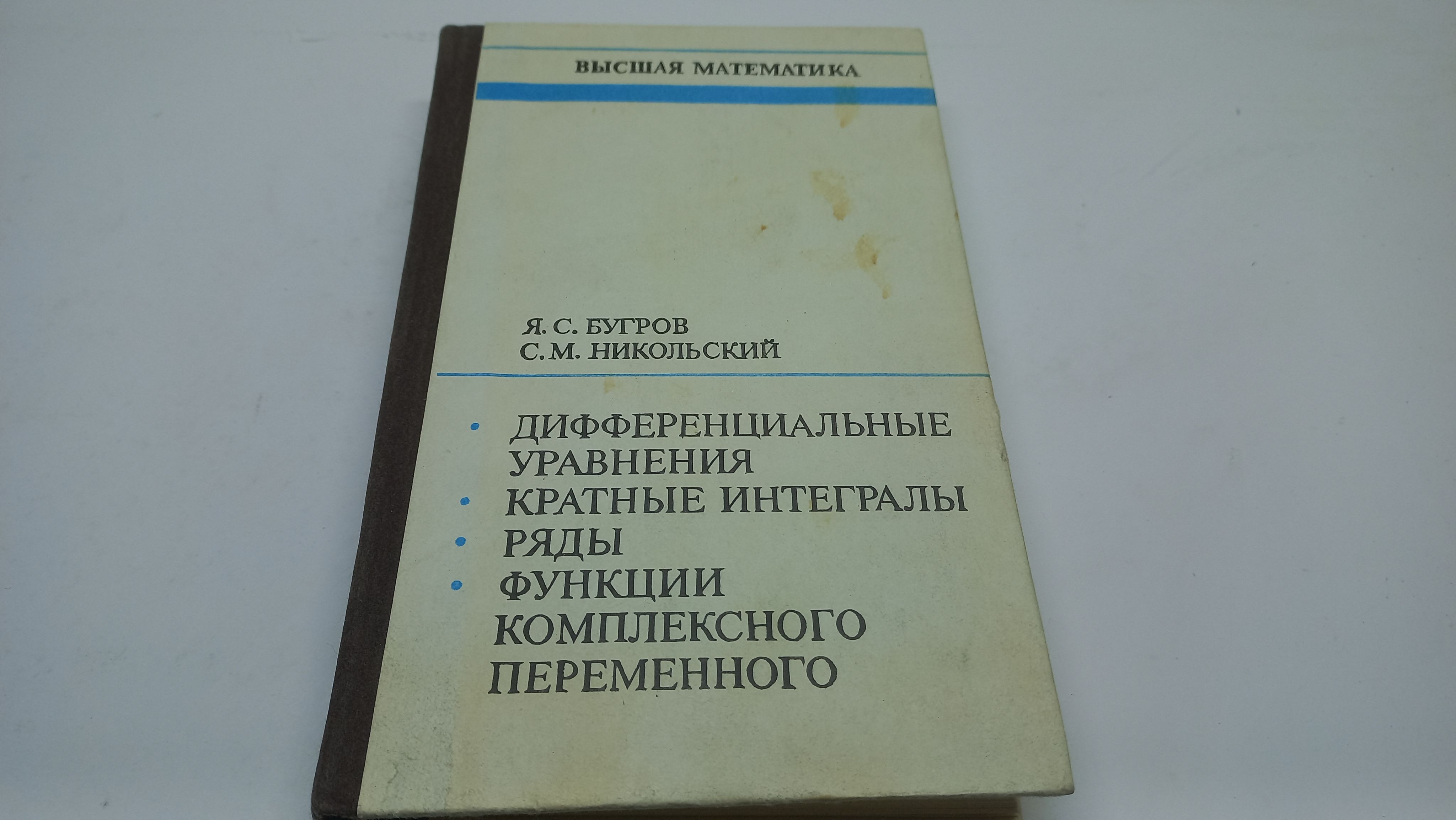 Высшая математика. Дифференциальные уравнения. Кратные интегралы. Ряды.  Функции комплексного переменного. Я.С. Бугров, С.М. Никольский | Никольский  Сергей Михайлович, Бугров Яков Степанович - купить с доставкой по выгодным  ценам в интернет-магазине ...