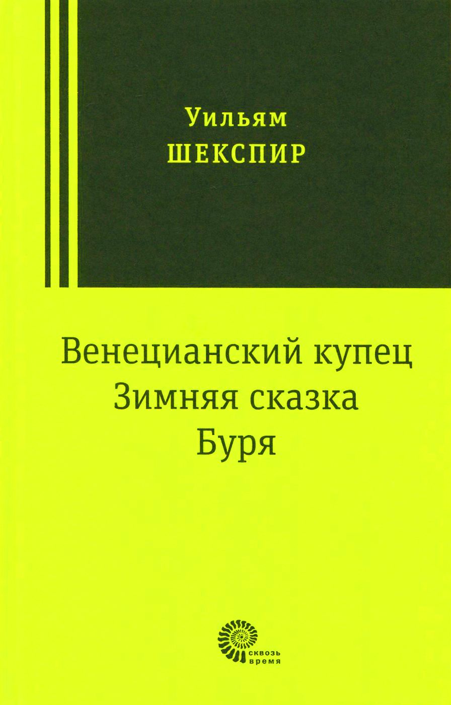 Венецианский купец, Зимняя сказка, Буря: пьесы | Шекспир Уильям