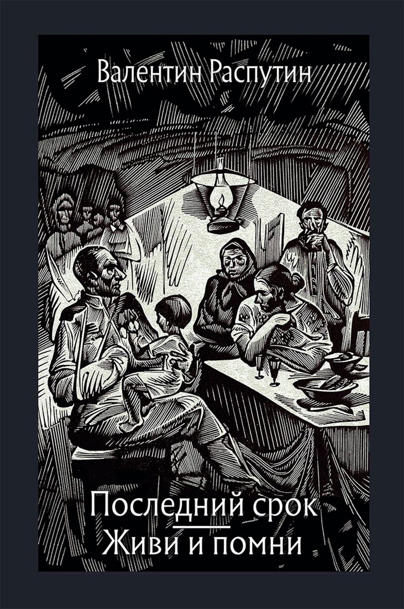 Книга последний срок. Последний срок Распутин книга.