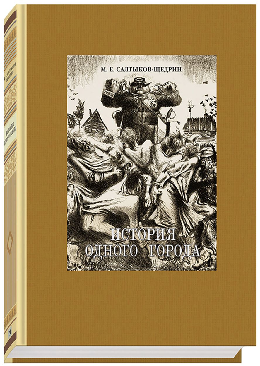 Сатирический роман М. Е. Салтыкова-Щедрина &quot;<b>История</b> <b>одного</b> <b>города</b>&quot...