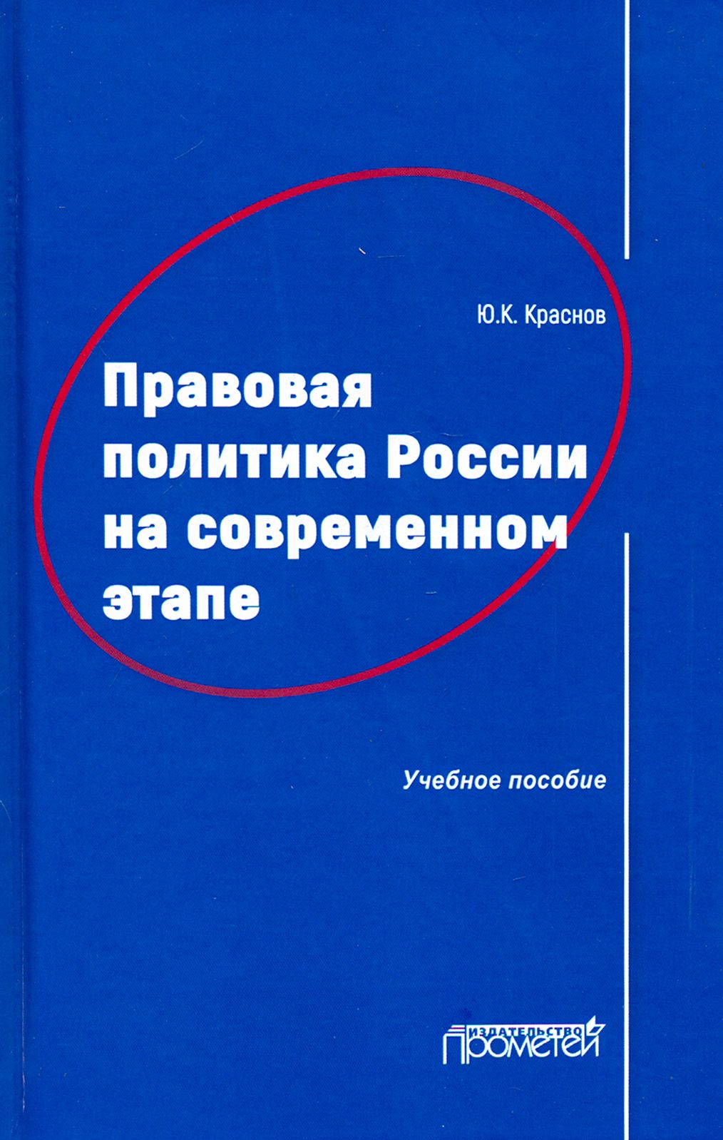 Правовая политика России на современном этапе. Учебное пособие | Краснов Юрий Константинович